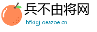 兵不由将网